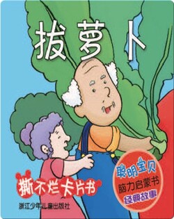 拔萝卜