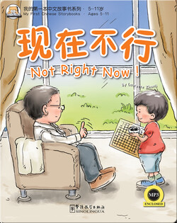 我的第一本中文故事书：现在不行