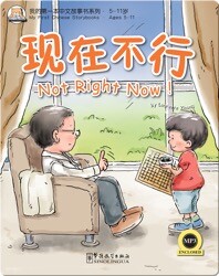 我的第一本中文故事书：现在不行
