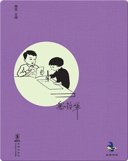 中国儿童文学经典怀旧·南洋旅行记