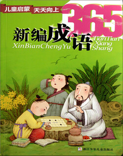 新编成语365