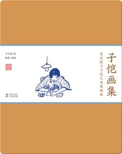 赏读版丰子恺儿童漫画集·《子恺画集》