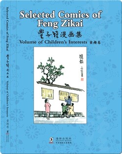 丰子恺漫画集 童趣卷（汉英对照）