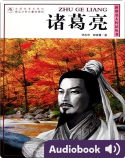 诸葛亮