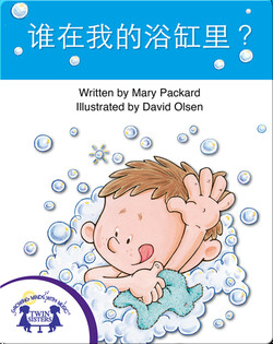 谁在我的浴缸里?