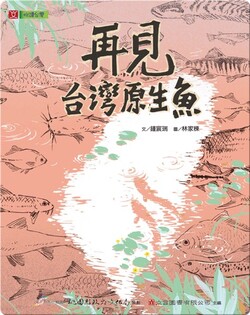 再見台灣原生魚: See You Again, Taiwan’s Indigenous Fish Species