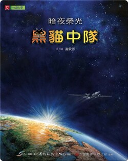 暗夜榮光 黑貓中隊: Glory In the Dark: The Black Cat Squadron