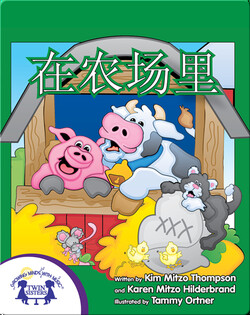 在农场里