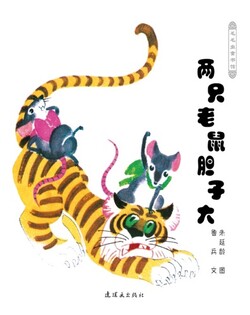 两只老鼠胆子大