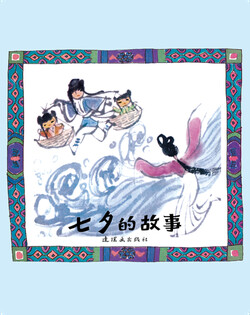 七夕的故事