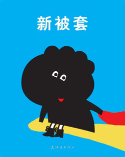 新被套
