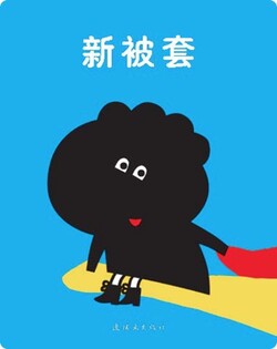 新被套