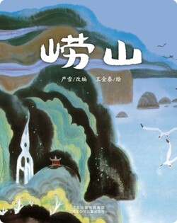 （山）崂山