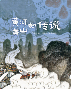 （川）黄河黄山传说