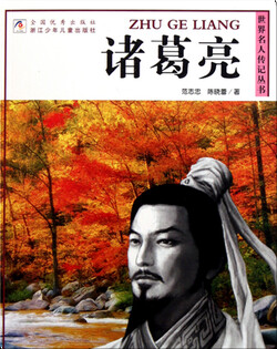 诸葛亮