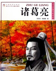 诸葛亮