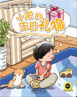 我的第一本中文故事书：小龙的生日礼物