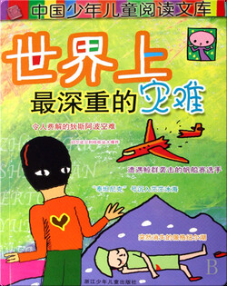 世界上最深重的灾难