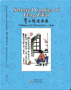 丰子恺漫画集 人物卷（汉英对照）