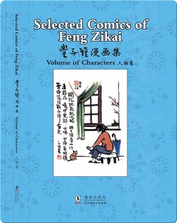 丰子恺漫画集 人物卷（汉英对照）