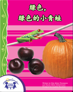 绿色，绿色的小青蛙