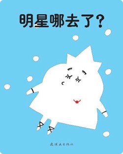 明星哪去了？