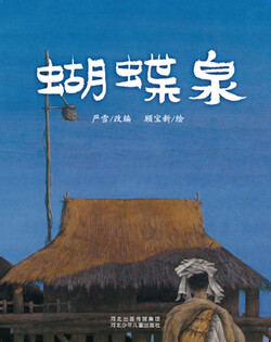 （川）蝴蝶泉