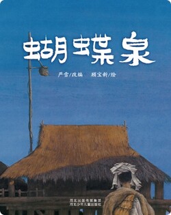 （川）蝴蝶泉