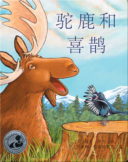 驼鹿和喜鹊