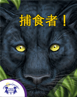 捕食者