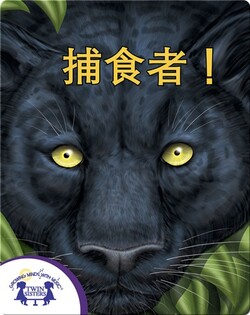 捕食者