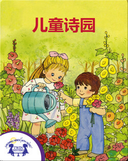 儿童诗园
