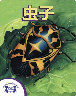 臭虫！