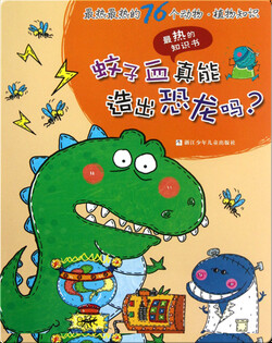最热最热的76个动物·植物知识——蚊子血真能造出恐龙吗？