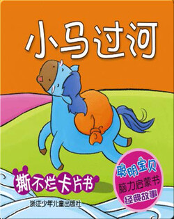 小马过河