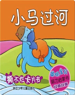 小马过河