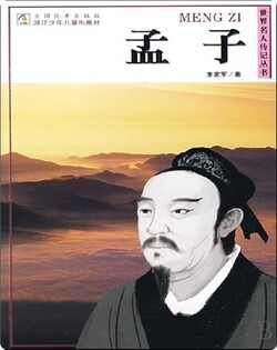 孟子
