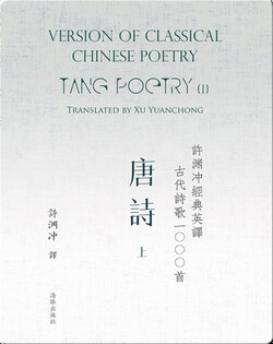 Tang Poetry (I) | 许渊冲经典英译古代诗歌1000首  唐诗（上）