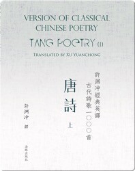 Tang Poetry (I) | 许渊冲经典英译古代诗歌1000首  唐诗（上）