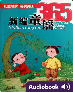 新编童谣365