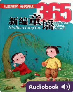 新编童谣365