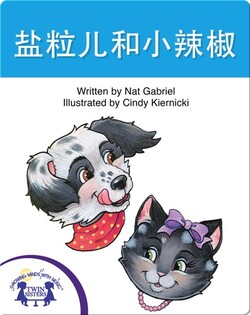 盐粒儿和小辣椒