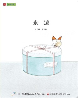 永遠: Forever