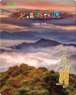 走讀桃花源: Reviews of My Wanderings in Taoyuan—The Land of Peach Blossoms