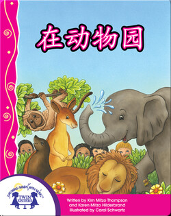 在动物园