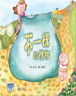 不一樣的禮物