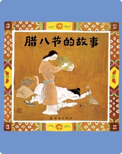 腊八节的故事