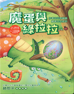 魔蛋與綠拉拉