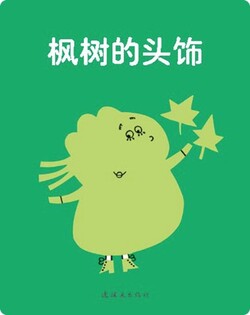 枫叶的头饰