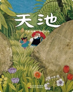 （川）天池